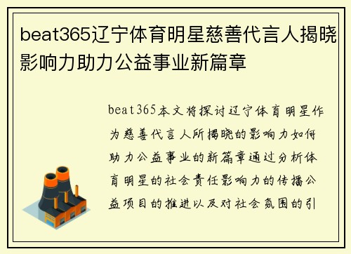 beat365辽宁体育明星慈善代言人揭晓影响力助力公益事业新篇章