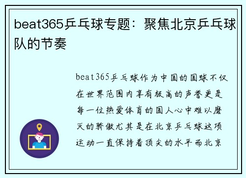 beat365乒乓球专题：聚焦北京乒乓球队的节奏