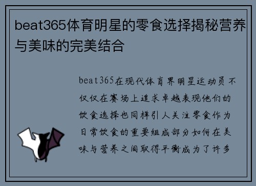 beat365体育明星的零食选择揭秘营养与美味的完美结合