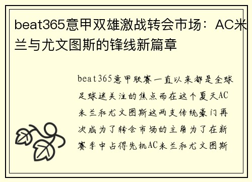 beat365意甲双雄激战转会市场：AC米兰与尤文图斯的锋线新篇章
