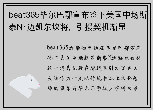 beat365毕尔巴鄂宣布签下美国中场斯泰N·迈凯尔坎将，引援契机渐显