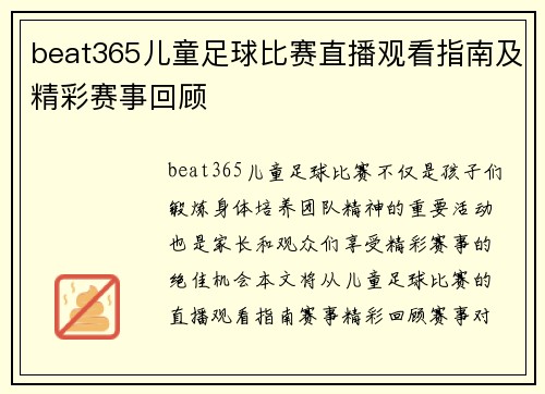 beat365儿童足球比赛直播观看指南及精彩赛事回顾
