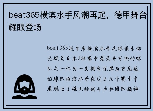 beat365横滨水手风潮再起，德甲舞台耀眼登场