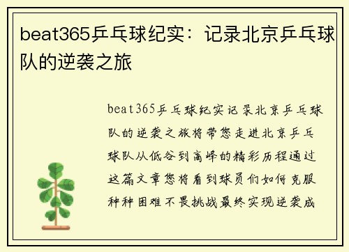 beat365乒乓球纪实：记录北京乒乓球队的逆袭之旅
