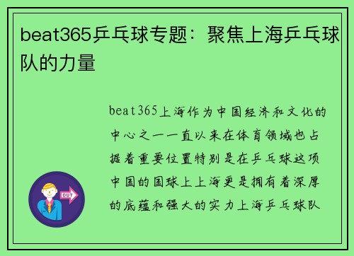 beat365乒乓球专题：聚焦上海乒乓球队的力量
