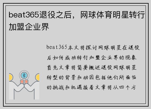 beat365退役之后，网球体育明星转行加盟企业界