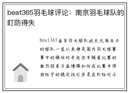 beat365羽毛球评论：南京羽毛球队的盯防得失