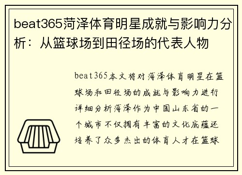 beat365菏泽体育明星成就与影响力分析：从篮球场到田径场的代表人物