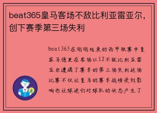 beat365皇马客场不敌比利亚雷亚尔，创下赛季第三场失利
