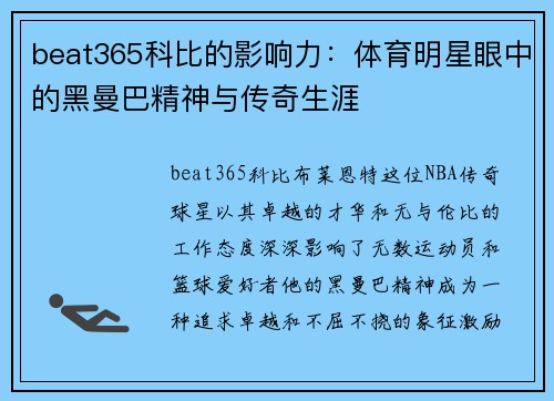 beat365科比的影响力：体育明星眼中的黑曼巴精神与传奇生涯