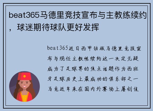 beat365马德里竞技宣布与主教练续约，球迷期待球队更好发挥
