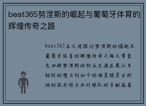 beat365努涅斯的崛起与葡萄牙体育的辉煌传奇之路