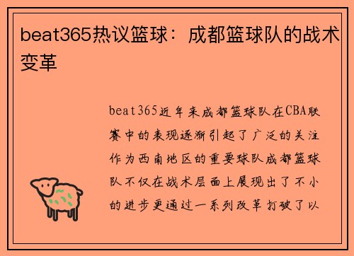beat365热议篮球：成都篮球队的战术变革