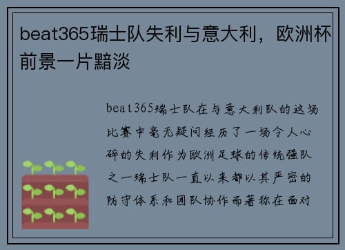 beat365瑞士队失利与意大利，欧洲杯前景一片黯淡