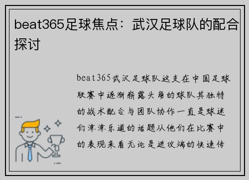 beat365足球焦点：武汉足球队的配合探讨