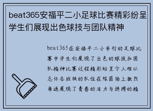 beat365安福平二小足球比赛精彩纷呈学生们展现出色球技与团队精神