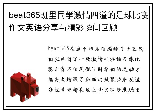 beat365班里同学激情四溢的足球比赛作文英语分享与精彩瞬间回顾