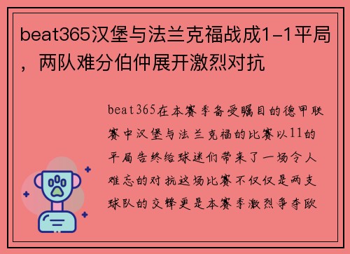 beat365汉堡与法兰克福战成1-1平局，两队难分伯仲展开激烈对抗