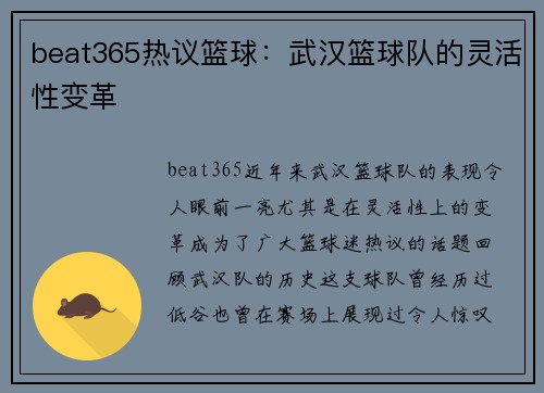 beat365热议篮球：武汉篮球队的灵活性变革