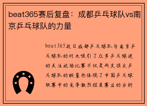 beat365赛后复盘：成都乒乓球队vs南京乒乓球队的力量