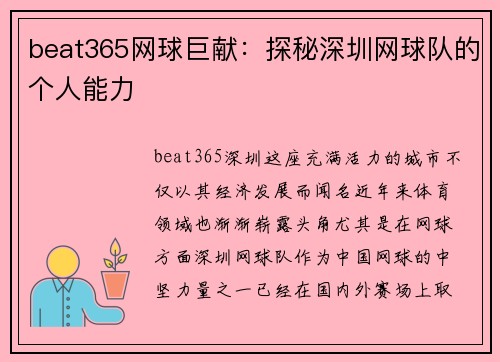 beat365网球巨献：探秘深圳网球队的个人能力