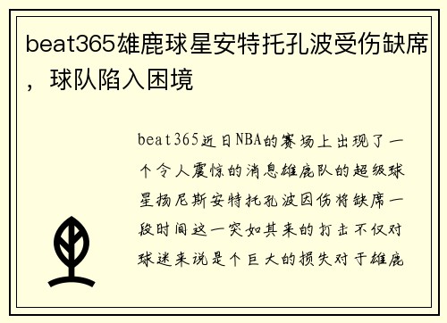 beat365雄鹿球星安特托孔波受伤缺席，球队陷入困境
