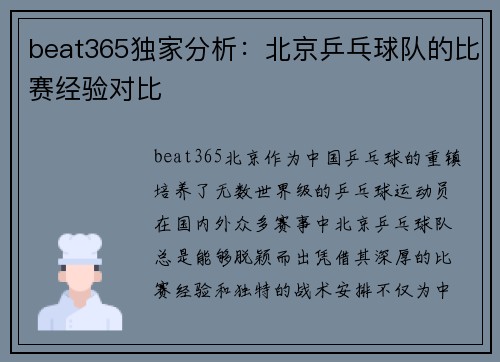 beat365独家分析：北京乒乓球队的比赛经验对比