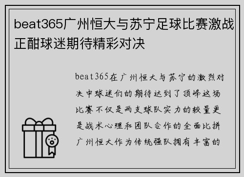 beat365广州恒大与苏宁足球比赛激战正酣球迷期待精彩对决