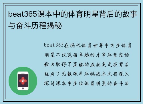 beat365课本中的体育明星背后的故事与奋斗历程揭秘