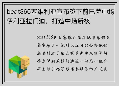 beat365塞维利亚宣布签下前巴萨中场伊利亚拉门迪，打造中场新核