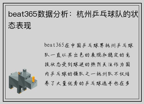 beat365数据分析：杭州乒乓球队的状态表现