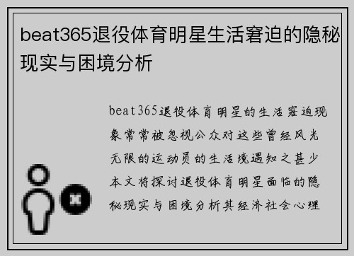 beat365退役体育明星生活窘迫的隐秘现实与困境分析