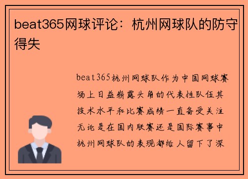 beat365网球评论：杭州网球队的防守得失