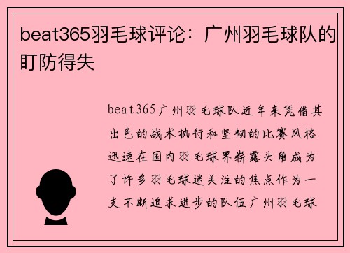 beat365羽毛球评论：广州羽毛球队的盯防得失