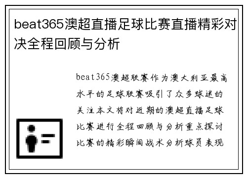 beat365澳超直播足球比赛直播精彩对决全程回顾与分析