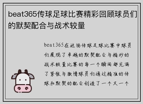 beat365传球足球比赛精彩回顾球员们的默契配合与战术较量