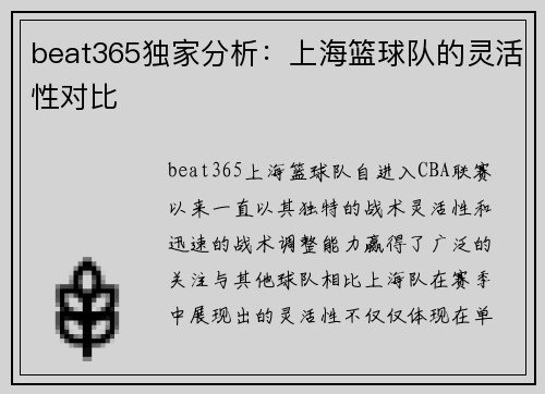 beat365独家分析：上海篮球队的灵活性对比