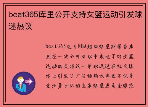 beat365库里公开支持女篮运动引发球迷热议
