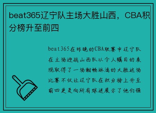 beat365辽宁队主场大胜山西，CBA积分榜升至前四