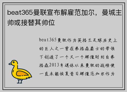 beat365曼联宣布解雇范加尔，曼城主帅或接替其帅位