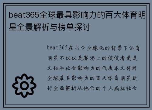 beat365全球最具影响力的百大体育明星全景解析与榜单探讨