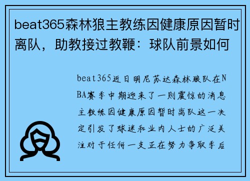beat365森林狼主教练因健康原因暂时离队，助教接过教鞭：球队前景如何？
