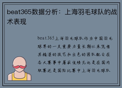 beat365数据分析：上海羽毛球队的战术表现