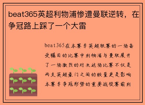 beat365英超利物浦惨遭曼联逆转，在争冠路上踩了一个大雷