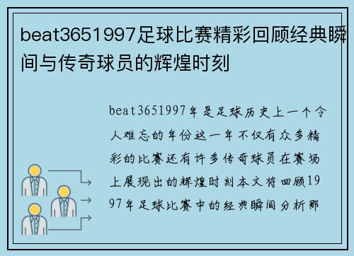 beat3651997足球比赛精彩回顾经典瞬间与传奇球员的辉煌时刻