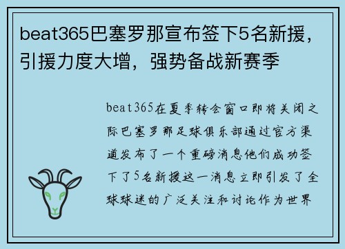 beat365巴塞罗那宣布签下5名新援，引援力度大增，强势备战新赛季
