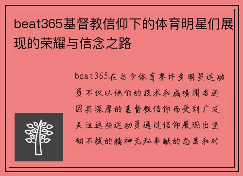 beat365基督教信仰下的体育明星们展现的荣耀与信念之路