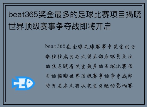 beat365奖金最多的足球比赛项目揭晓世界顶级赛事争夺战即将开启