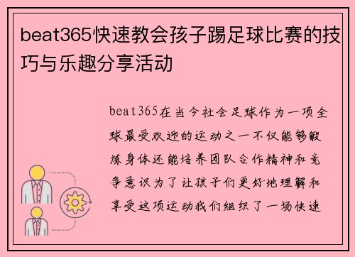 beat365快速教会孩子踢足球比赛的技巧与乐趣分享活动