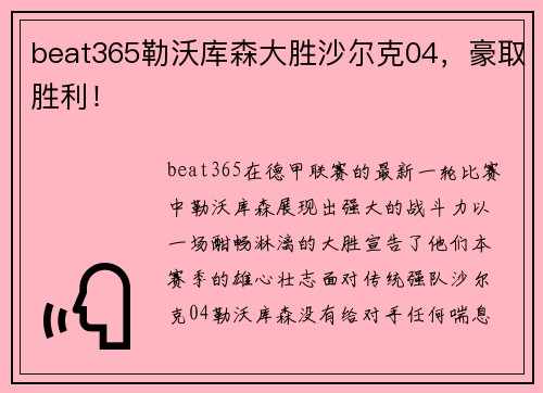 beat365勒沃库森大胜沙尔克04，豪取胜利！